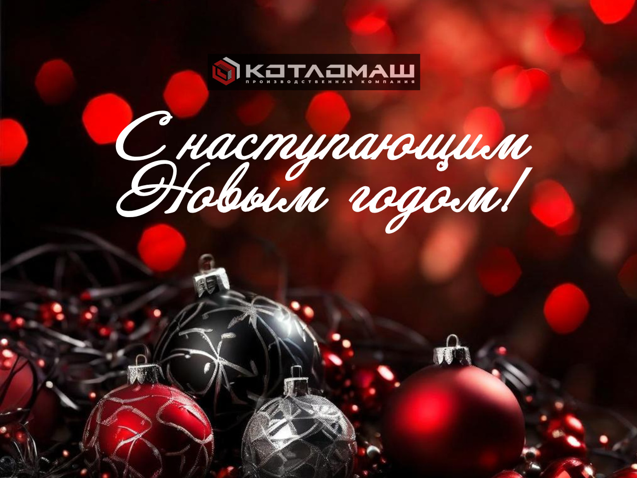 С наступающим Новым 2026 годом!
